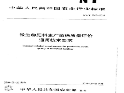 NY/T 1847-2010微生物肥料生产菌株质量评价通用技术要求