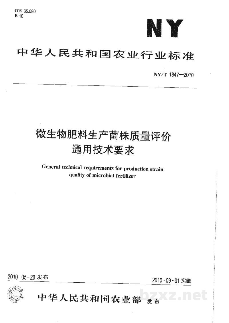 NY/T 1847-2010微生物肥料生产菌株质量评价通用技术要求 NY/T 1847-2010微生物肥料生产菌株质量评价通用技术要求