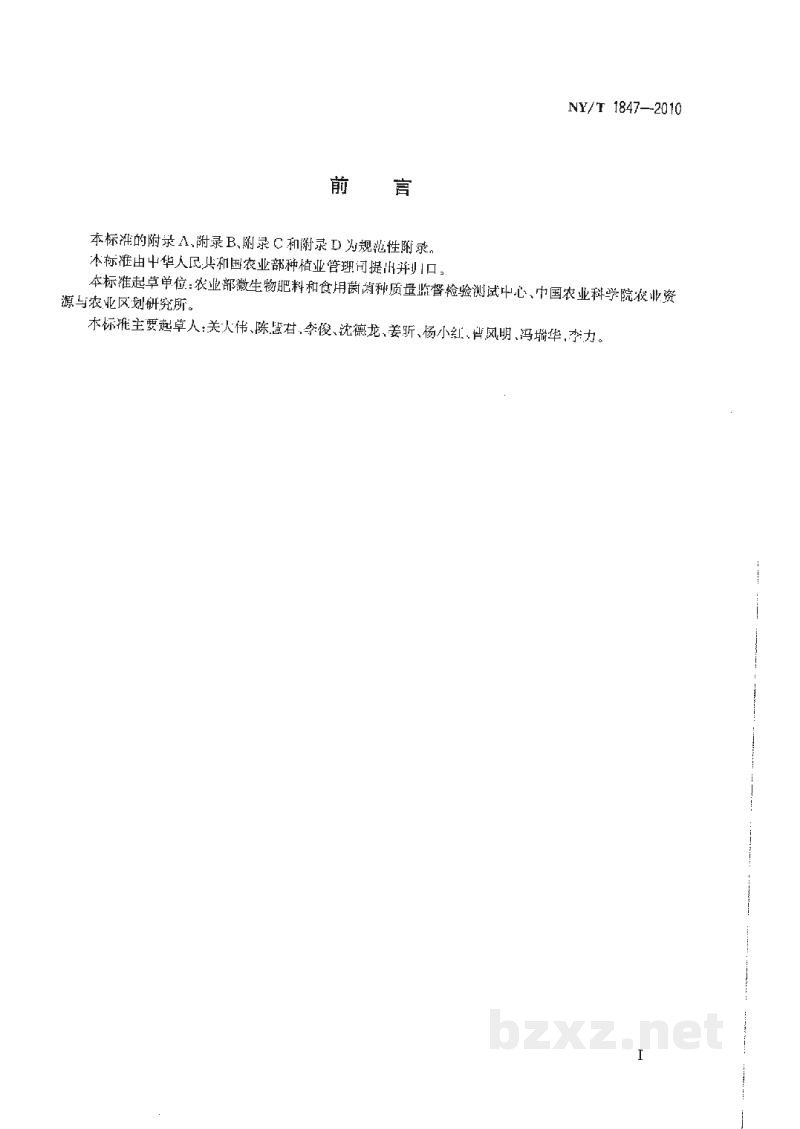 NY/T 1847-2010微生物肥料生产菌株质量评价通用技术要求 NY/T 1847-2010微生物肥料生产菌株质量评价通用技术要求