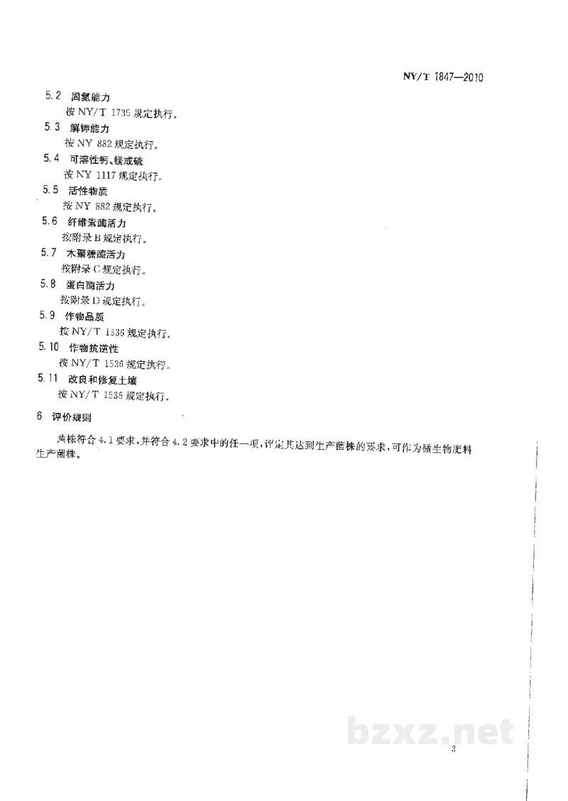 NY/T 1847-2010微生物肥料生产菌株质量评价通用技术要求 NY/T 1847-2010微生物肥料生产菌株质量评价通用技术要求