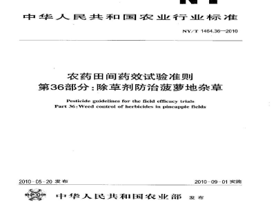 NY/T 1464.36-2010农药田间药效试验准则第36部分：除草剂防治菠萝地杂草