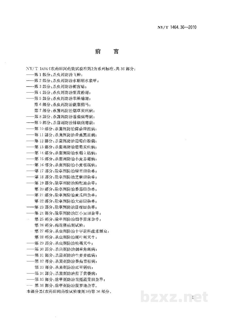 NY/T 1464.36-2010农药田间药效试验准则第36部分:除草剂防治菠萝地杂草 NY/T 1464.36-2010农药田间药效试验准则第36部分:除草剂防治菠萝地杂草