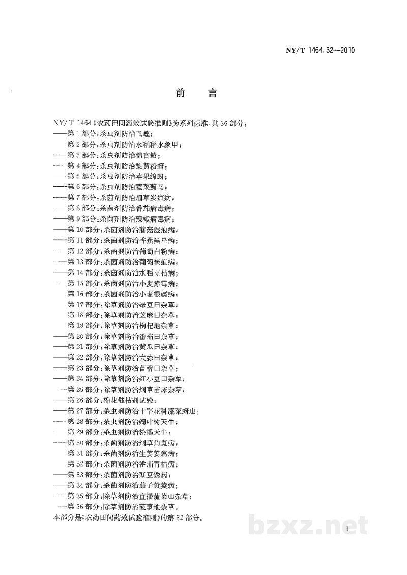 NY/T 1464.32-2010农药田间药效试验准则第32部分:杀菌剂防治番茄青枯病 NY/T 1464.32-2010农药田间药效试验准则第32部分:杀菌剂防治番茄青枯病