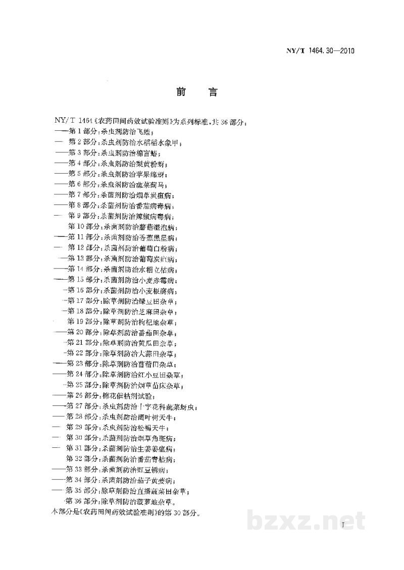 NY/T 1464.30-2010农药田间药效试验准则第30部分:杀菌剂防治烟草角斑病 NY/T 1464.30-2010农药田间药效试验准则第30部分:杀菌剂防治烟草角斑病
