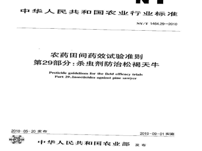 NY/T 1464.29-2010农药田间药效试验准则第29部分：杀虫剂防治松褐天牛