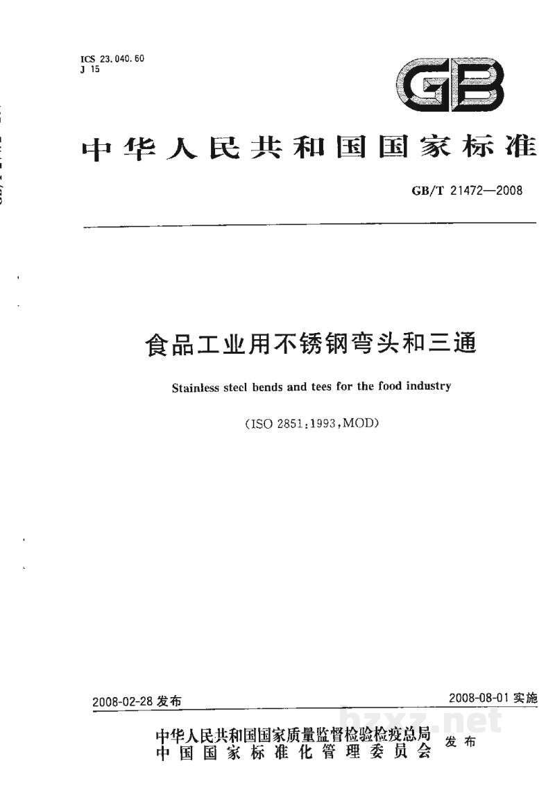 GB/T 21472-2008食品工业用不锈钢弯头和三通 GB/T 21472-2008食品工业用不锈钢弯头和三通
