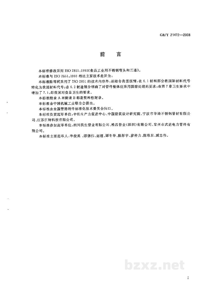GB/T 21472-2008食品工业用不锈钢弯头和三通 GB/T 21472-2008食品工业用不锈钢弯头和三通