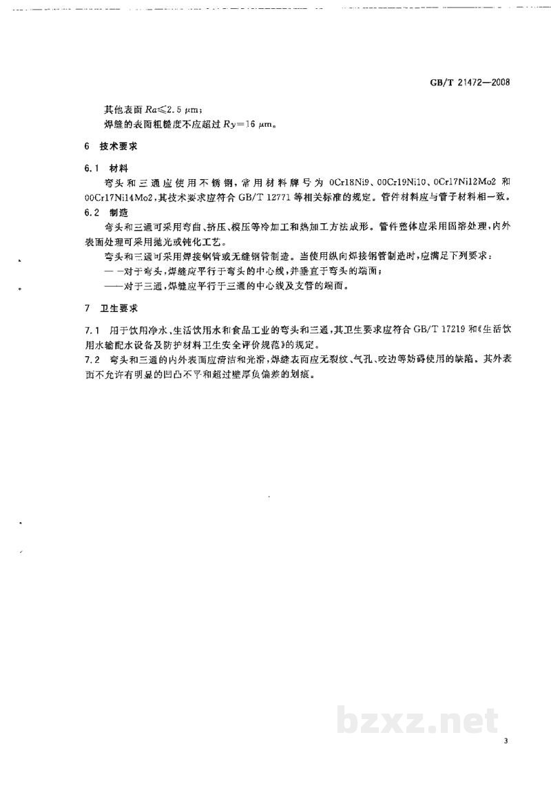 GB/T 21472-2008食品工业用不锈钢弯头和三通 GB/T 21472-2008食品工业用不锈钢弯头和三通