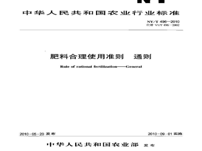 NY/T 496-2010肥料合理使用准则通则
