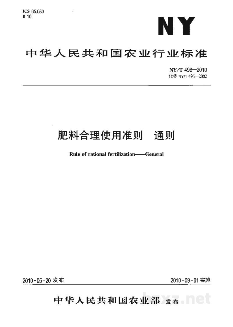 NY/T 496-2010肥料合理使用准则通则 NY/T 496-2010肥料合理使用准则通则