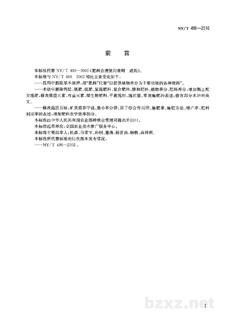NY/T 496-2010肥料合理使用准则通则 NY/T 496-2010肥料合理使用准则通则