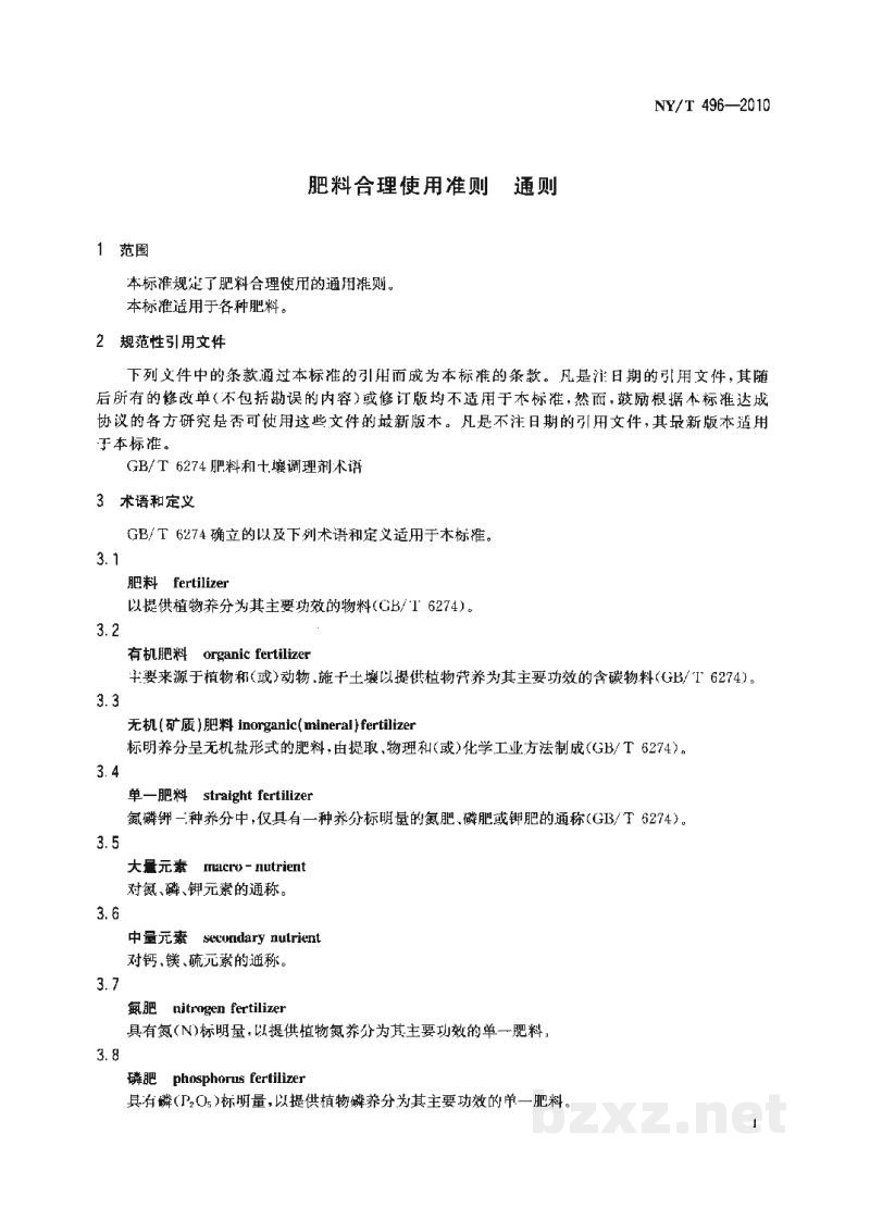 NY/T 496-2010肥料合理使用准则通则 NY/T 496-2010肥料合理使用准则通则