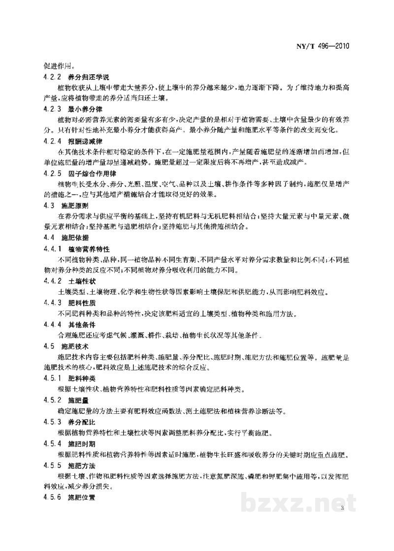 NY/T 496-2010肥料合理使用准则通则 NY/T 496-2010肥料合理使用准则通则