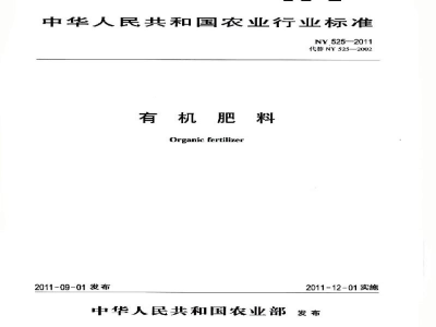 NY 525-2011有机肥料