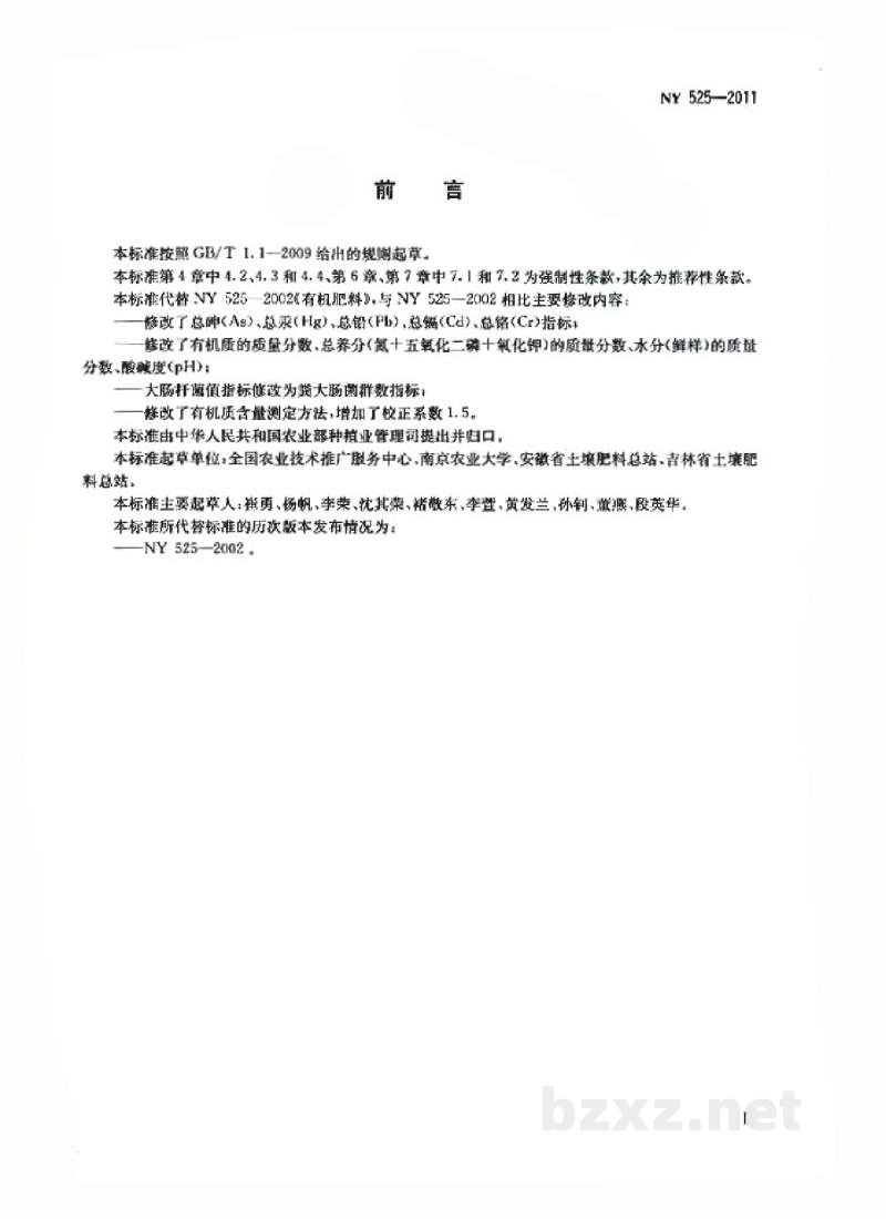 NY 525-2011有机肥料 NY 525-2011有机肥料