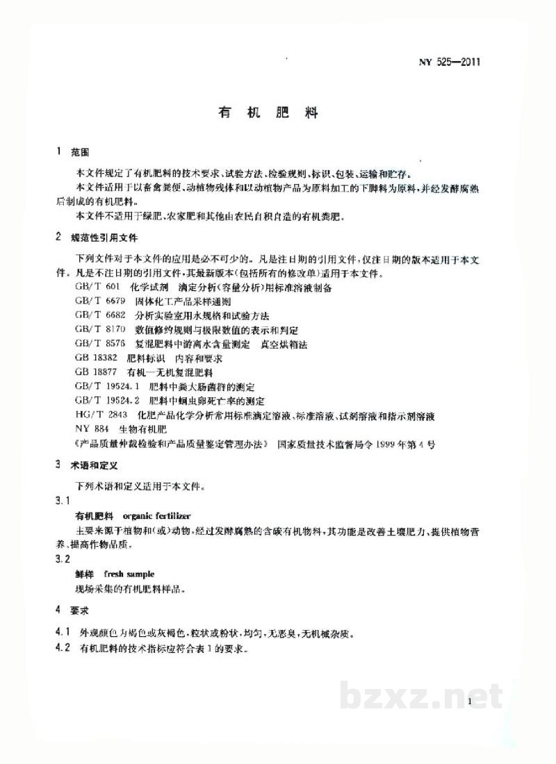 NY 525-2011有机肥料 NY 525-2011有机肥料
