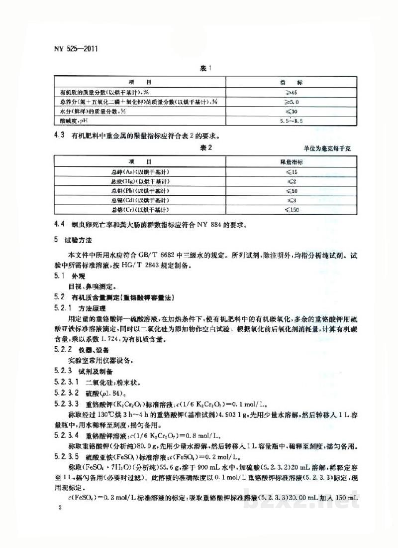 NY 525-2011有机肥料 NY 525-2011有机肥料
