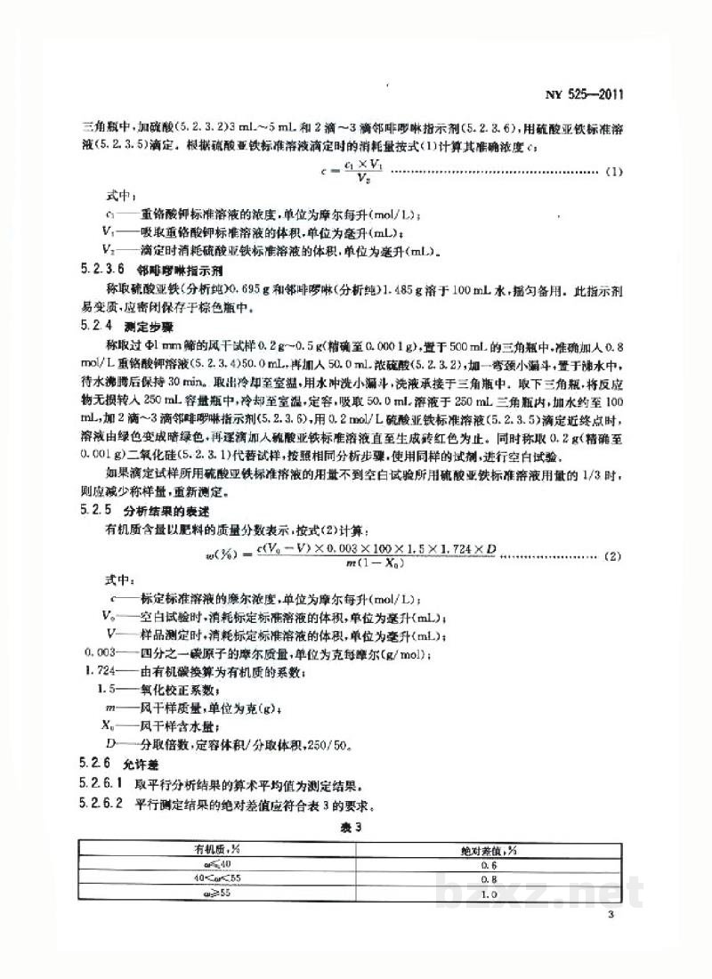 NY 525-2011有机肥料 NY 525-2011有机肥料