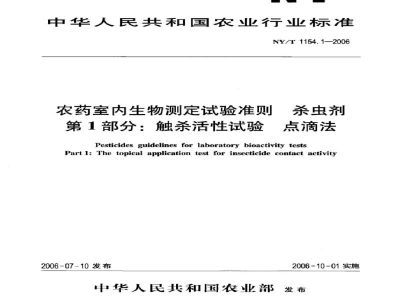 NY/T 1154.1-2006农药室内生物测定试验准则杀虫剂第1部分：触杀活性试验点滴法