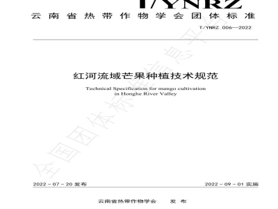 T/YNRZ 006-2022红河流域芒果种植技术规范