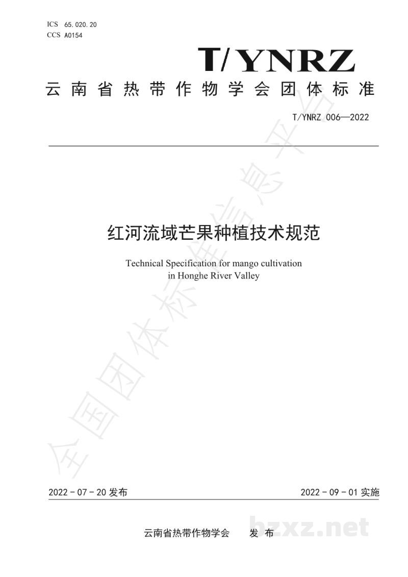 T/YNRZ 006-2022红河流域芒果种植技术规范 T/YNRZ 006-2022红河流域芒果种植技术规范