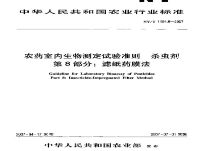 NY/T 1154.8-2007农药室内生物测定试验准则杀虫剂第8部分：滤纸药膜法