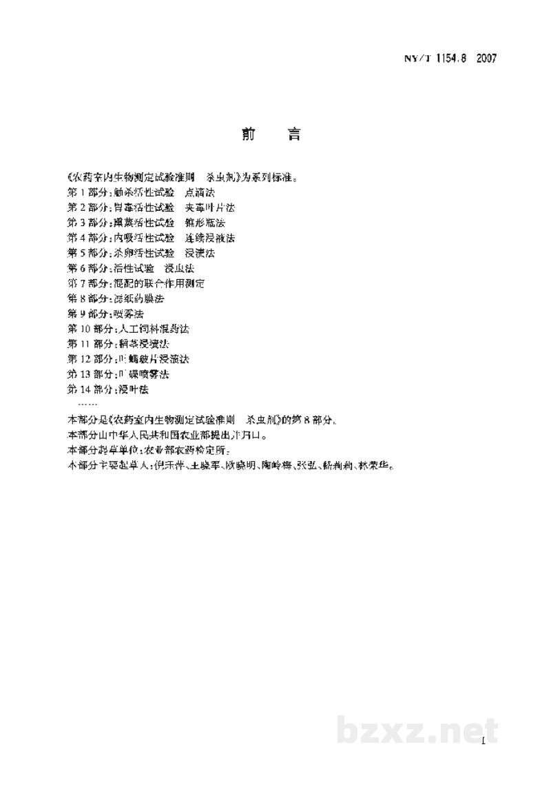 NY/T 1154.8-2007农药室内生物测定试验准则杀虫剂第8部分:滤纸药膜法 NY/T 1154.8-2007农药室内生物测定试验准则杀虫剂第8部分:滤纸药膜法