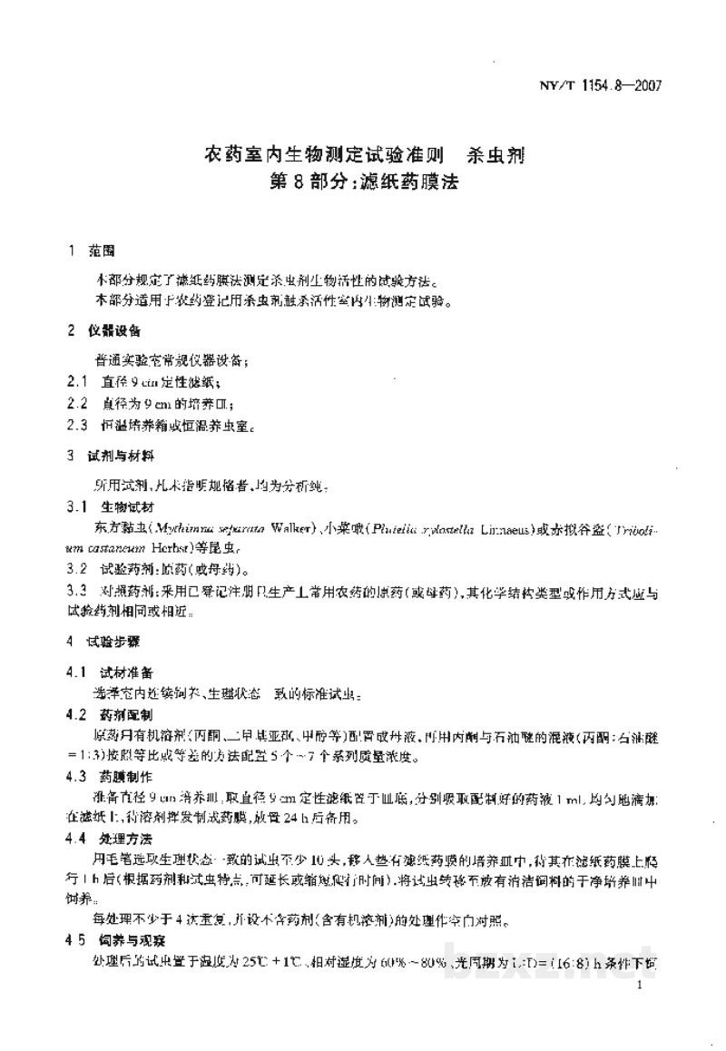 NY/T 1154.8-2007农药室内生物测定试验准则杀虫剂第8部分:滤纸药膜法 NY/T 1154.8-2007农药室内生物测定试验准则杀虫剂第8部分:滤纸药膜法