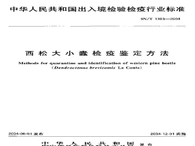 SN/T 1393-2004西松大小蠹检疫鉴定方法