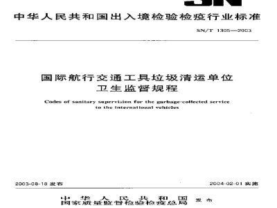 SN/T 1305-2003国际航行交通工具垃圾清运单位卫生监督规程