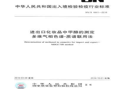 SN/T 4441-2016进出口化妆品中甲醇的测定　多维气相色谱-质谱联用法