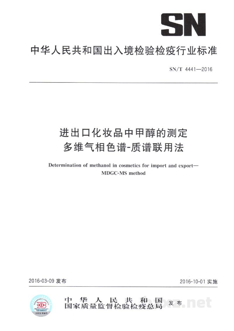 SN/T 4441-2016进出口化妆品中甲醇的测定 多维气相色谱-质谱联用法 SN/T 4441-2016进出口化妆品中甲醇的测定 多维气相色谱-质谱联用法