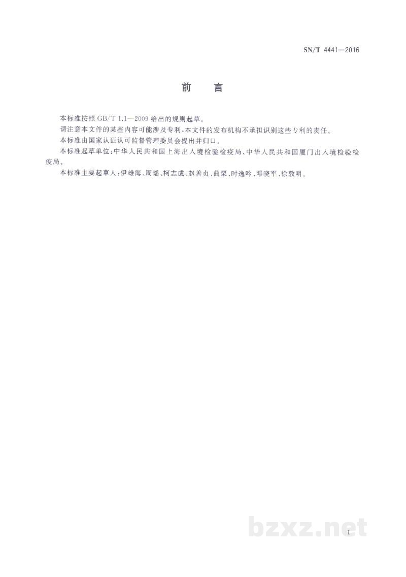 SN/T 4441-2016进出口化妆品中甲醇的测定 多维气相色谱-质谱联用法 SN/T 4441-2016进出口化妆品中甲醇的测定 多维气相色谱-质谱联用法