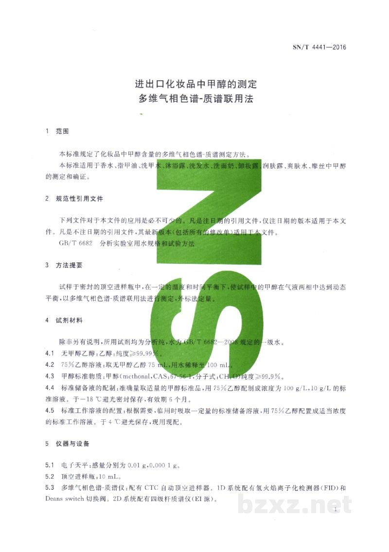 SN/T 4441-2016进出口化妆品中甲醇的测定 多维气相色谱-质谱联用法 SN/T 4441-2016进出口化妆品中甲醇的测定 多维气相色谱-质谱联用法