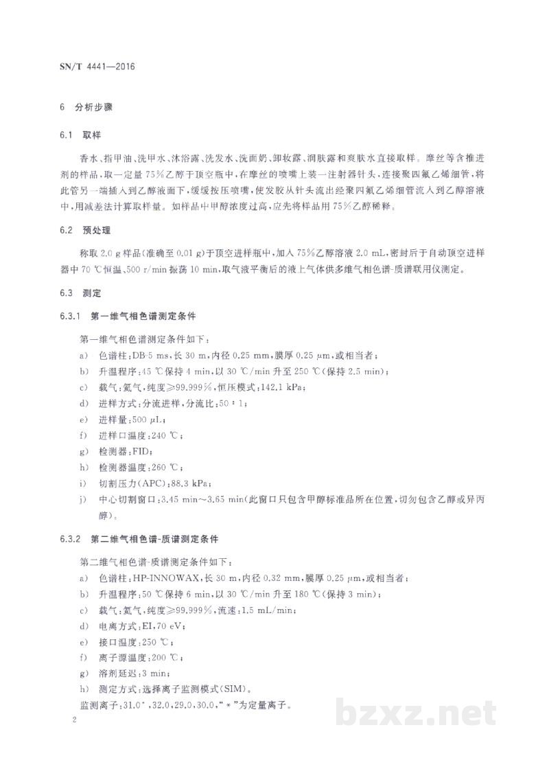 SN/T 4441-2016进出口化妆品中甲醇的测定 多维气相色谱-质谱联用法 SN/T 4441-2016进出口化妆品中甲醇的测定 多维气相色谱-质谱联用法