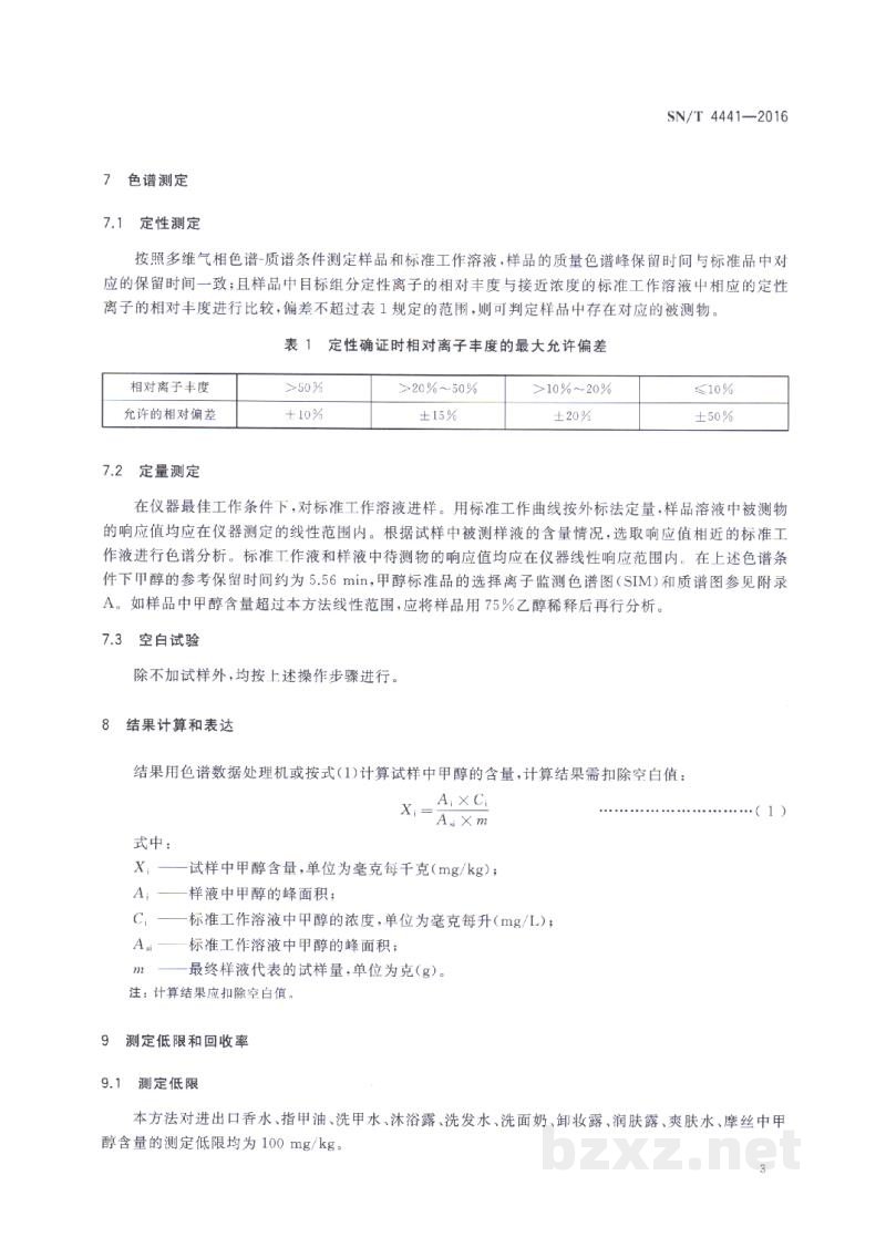 SN/T 4441-2016进出口化妆品中甲醇的测定 多维气相色谱-质谱联用法 SN/T 4441-2016进出口化妆品中甲醇的测定 多维气相色谱-质谱联用法