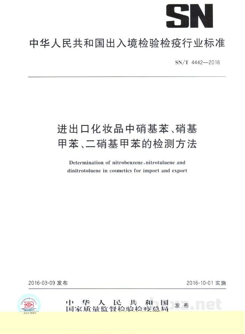 SN/T 4442-2016进出口化妆品中硝基苯、硝基甲苯、二硝基甲苯的检测方法 SN/T 4442-2016进出口化妆品中硝基苯、硝基甲苯、二硝基甲苯的检测方法