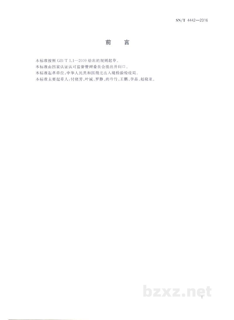 SN/T 4442-2016进出口化妆品中硝基苯、硝基甲苯、二硝基甲苯的检测方法 SN/T 4442-2016进出口化妆品中硝基苯、硝基甲苯、二硝基甲苯的检测方法