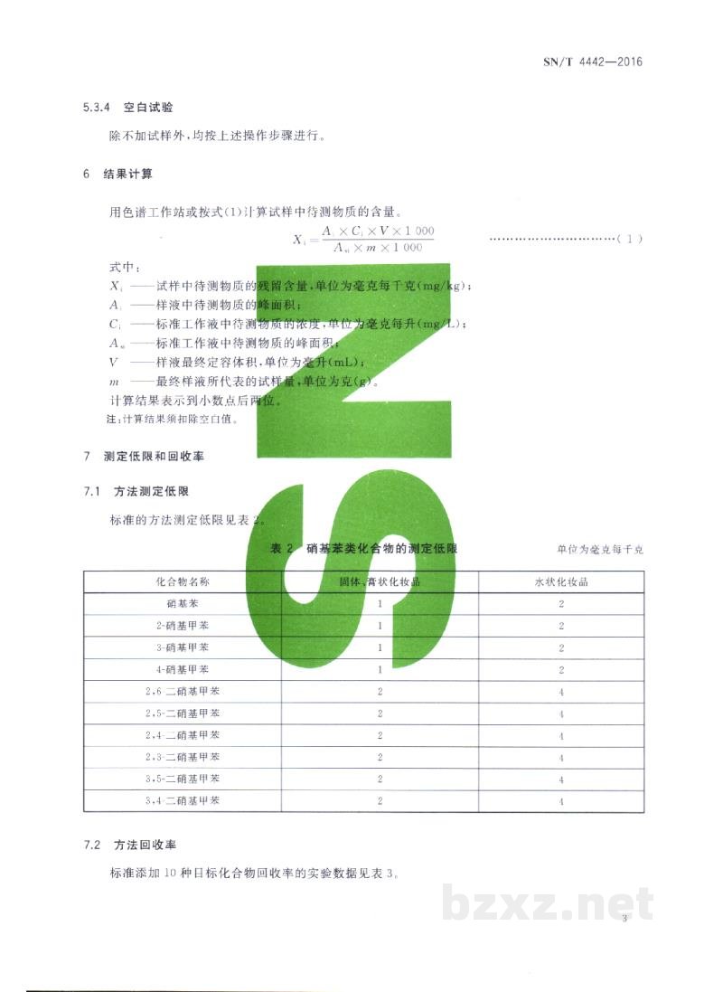 SN/T 4442-2016进出口化妆品中硝基苯、硝基甲苯、二硝基甲苯的检测方法 SN/T 4442-2016进出口化妆品中硝基苯、硝基甲苯、二硝基甲苯的检测方法