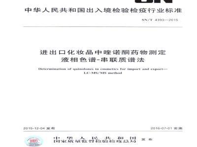 SN/T 4393-2015进出口化妆品中喹诺酮药物测定　液相色谱-串联质谱法