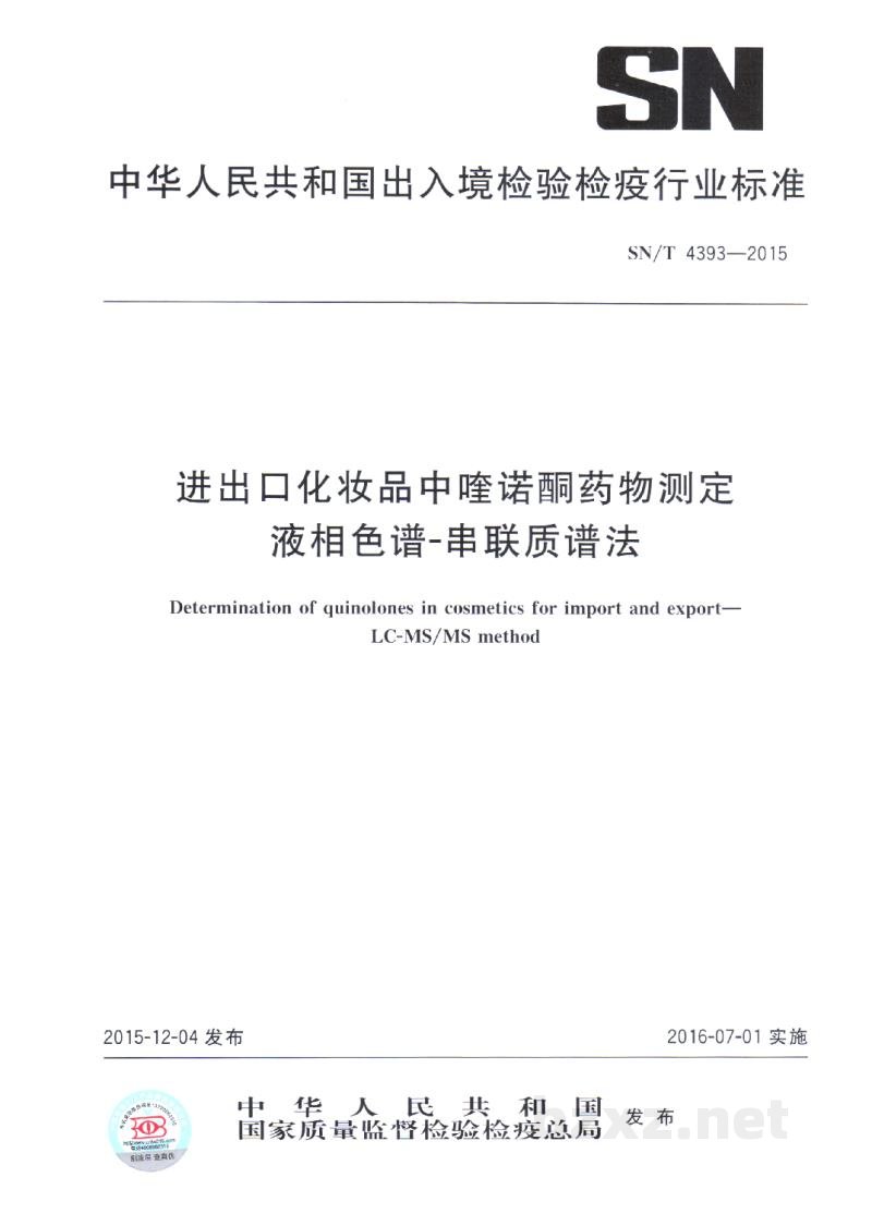 SN/T 4393-2015进出口化妆品中喹诺酮药物测定 液相色谱-串联质谱法 SN/T 4393-2015进出口化妆品中喹诺酮药物测定 液相色谱-串联质谱法