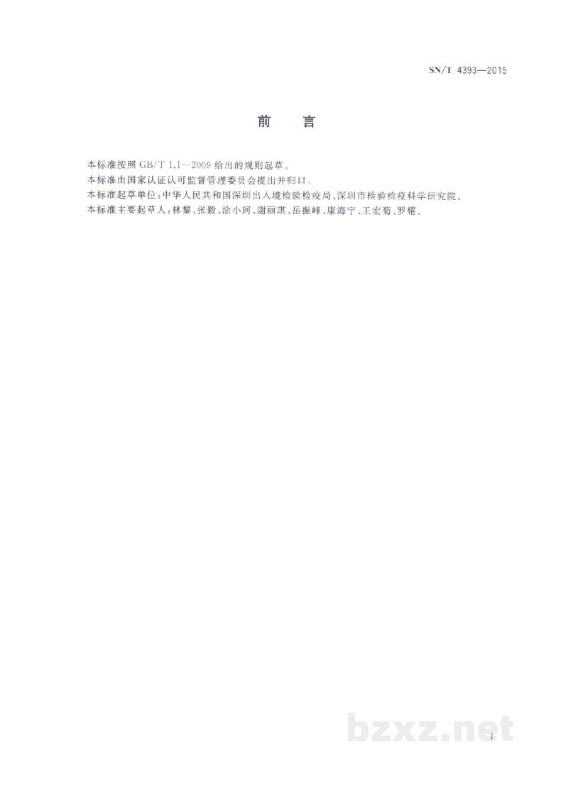 SN/T 4393-2015进出口化妆品中喹诺酮药物测定 液相色谱-串联质谱法 SN/T 4393-2015进出口化妆品中喹诺酮药物测定 液相色谱-串联质谱法