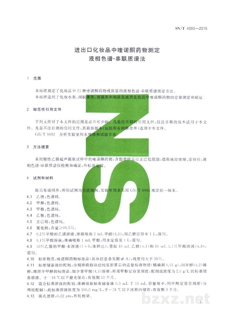 SN/T 4393-2015进出口化妆品中喹诺酮药物测定 液相色谱-串联质谱法 SN/T 4393-2015进出口化妆品中喹诺酮药物测定 液相色谱-串联质谱法