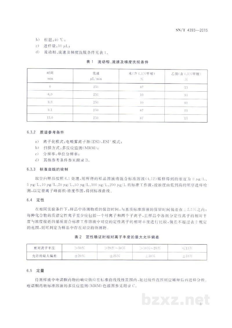 SN/T 4393-2015进出口化妆品中喹诺酮药物测定 液相色谱-串联质谱法 SN/T 4393-2015进出口化妆品中喹诺酮药物测定 液相色谱-串联质谱法