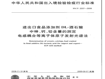 SN/T 2207-2008进出口食品添加剂DL-酒石酸中砷、钙、铅含量的测定　电感耦合等离子体原子发射光谱法