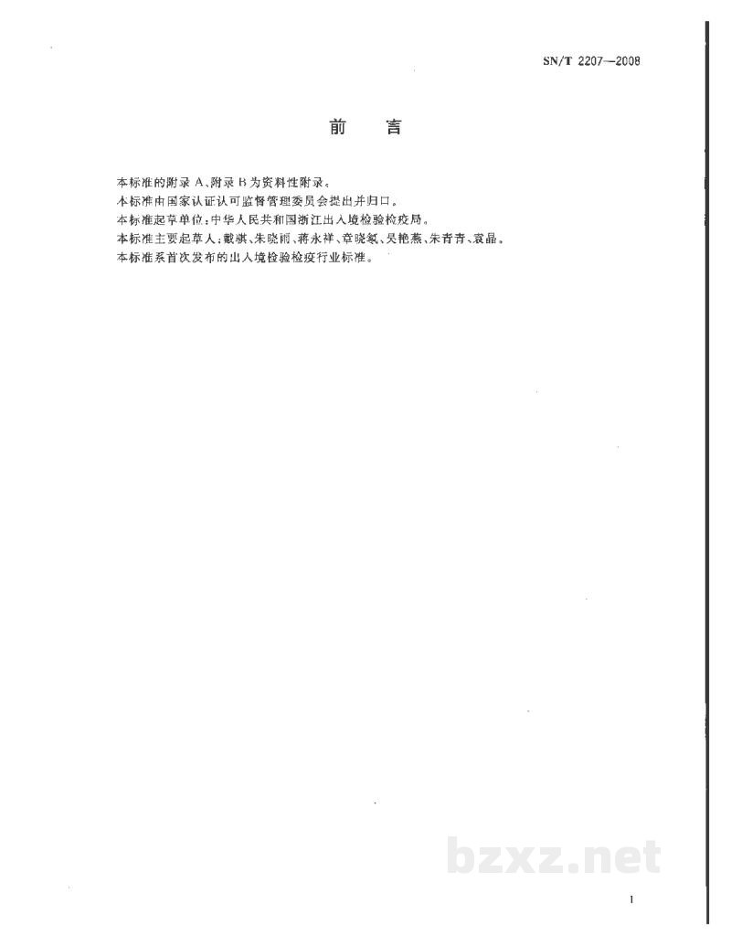 SN/T 2207-2008进出口食品添加剂DL-酒石酸中砷、钙、铅含量的测定 电感耦合等离子体原子发射光谱法 SN/T 2207-2008进出口食品添加剂DL-酒石酸中砷、钙、铅含量的测定 电感耦合等离子体原子发射光谱法