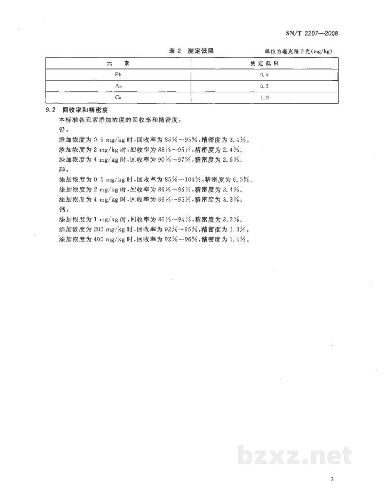 SN/T 2207-2008进出口食品添加剂DL-酒石酸中砷、钙、铅含量的测定 电感耦合等离子体原子发射光谱法 SN/T 2207-2008进出口食品添加剂DL-酒石酸中砷、钙、铅含量的测定 电感耦合等离子体原子发射光谱法
