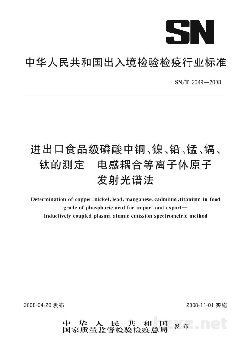 SN/T 2049-2008进出口食品级磷酸中铜、镍、铅、锰、镉、钛的测定 电感耦合等离子体原子发射光谱法 SN/T 2049-2008进出口食品级磷酸中铜、镍、铅、锰、镉、钛的测定 电感耦合等离子体原子发射光谱法