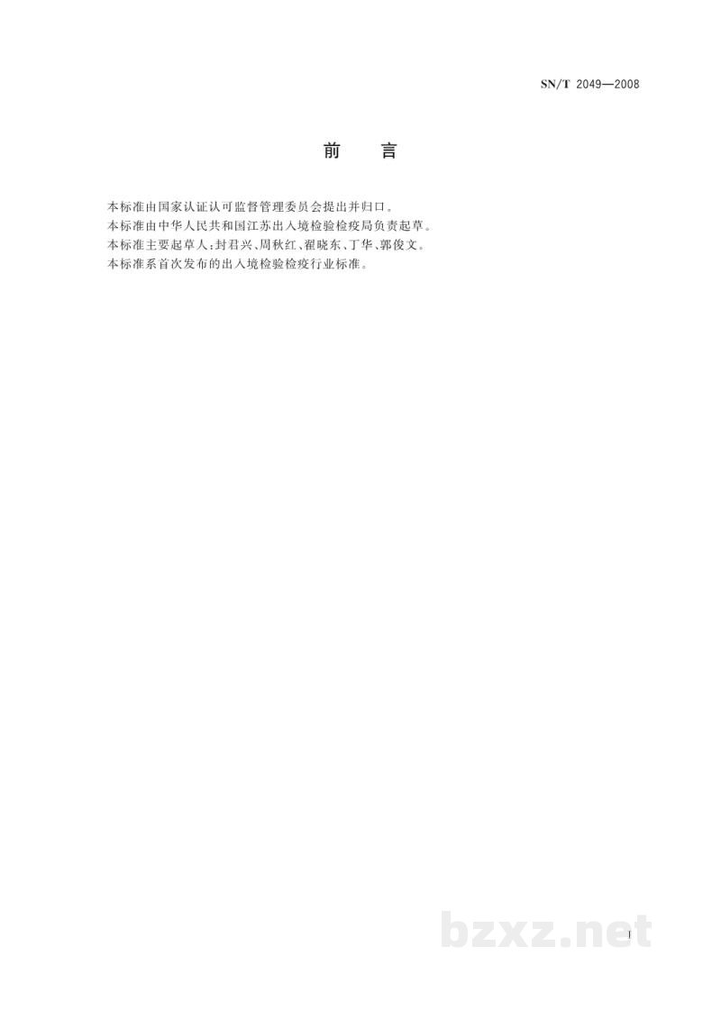 SN/T 2049-2008进出口食品级磷酸中铜、镍、铅、锰、镉、钛的测定 电感耦合等离子体原子发射光谱法 SN/T 2049-2008进出口食品级磷酸中铜、镍、铅、锰、镉、钛的测定 电感耦合等离子体原子发射光谱法