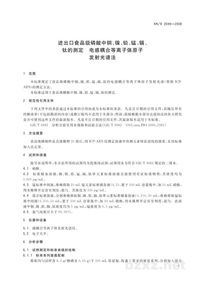 SN/T 2049-2008进出口食品级磷酸中铜、镍、铅、锰、镉、钛的测定 电感耦合等离子体原子发射光谱法 SN/T 2049-2008进出口食品级磷酸中铜、镍、铅、锰、镉、钛的测定 电感耦合等离子体原子发射光谱法